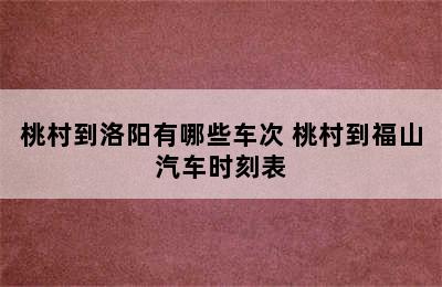 桃村到洛阳有哪些车次 桃村到福山汽车时刻表